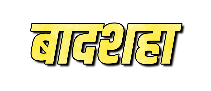 Badshah png image | बादशाह png | बादशाह name png